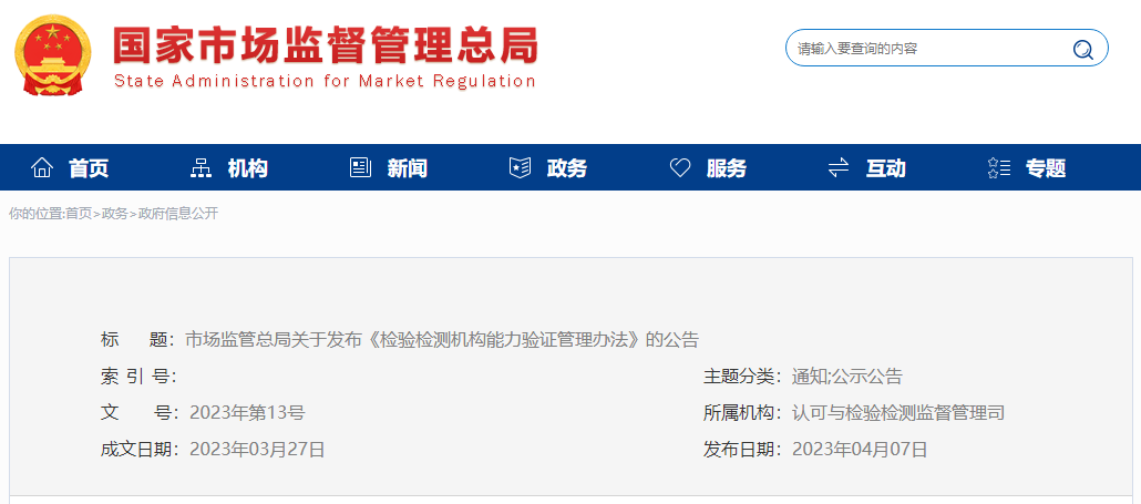 重磅！《检验检测机构能力验证管理办法》全文发布